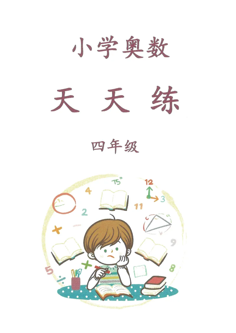 四年级奥数天天练_小学全网线上同款资料