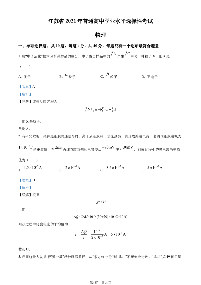 2021年高考物理试卷（江苏）（解析卷）_物理历年高考真题_新&middot;Word版2008-2025&middot;高考物理真题_物理（按年份分类）2008-2025_2021&middot;高考物理真题