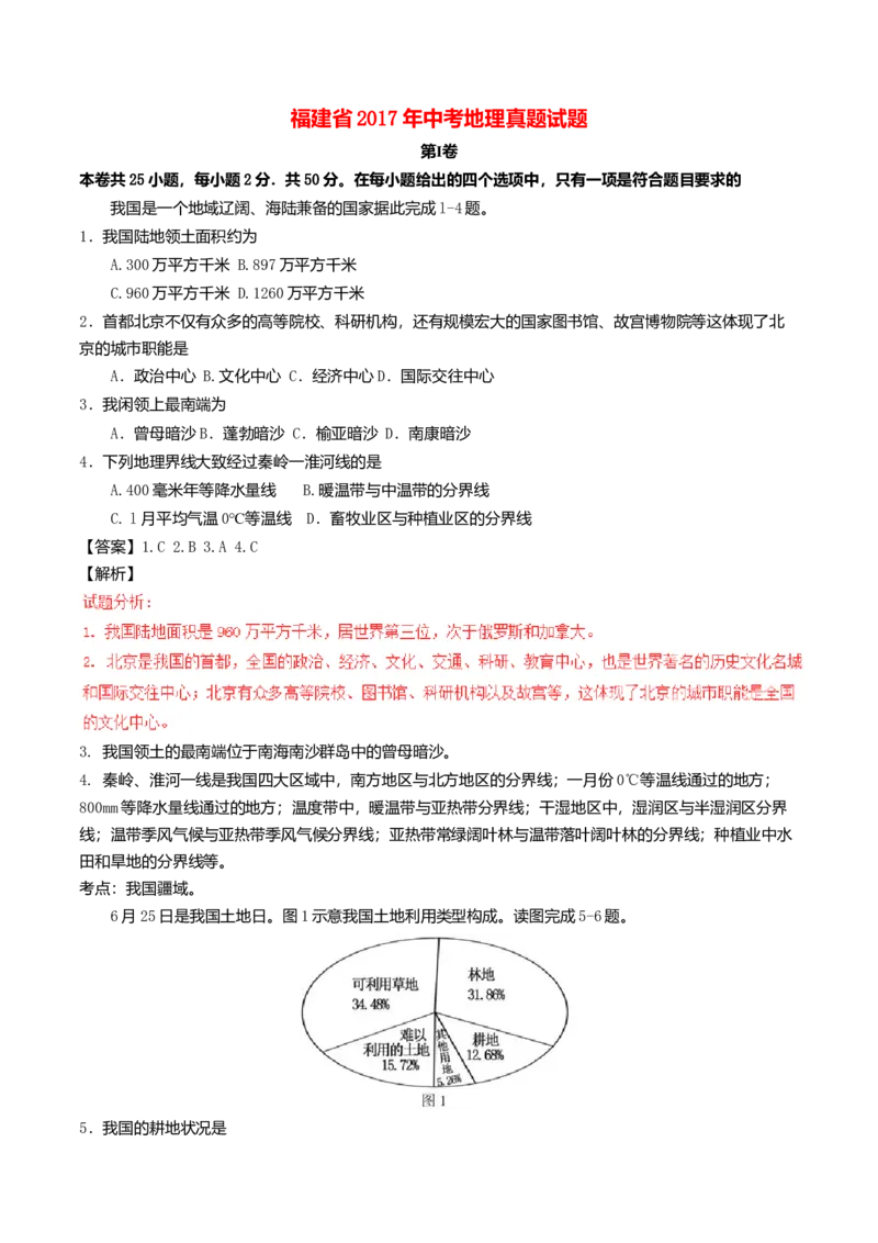 2017年福建省中考地理真题（解析卷）_福建中考1_8.福建中考地理（2017-2025）