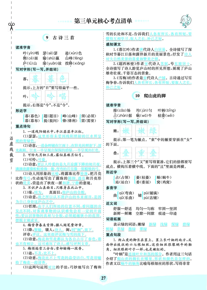 四（上）语文第三单元核心考点清单_上册_四（上）语文1-8单元核心重点