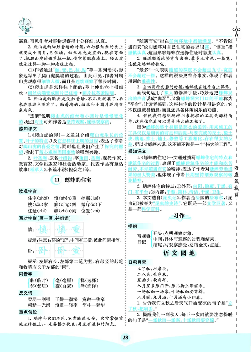 四（上）语文第三单元核心考点清单_上册_四（上）语文1-8单元核心重点