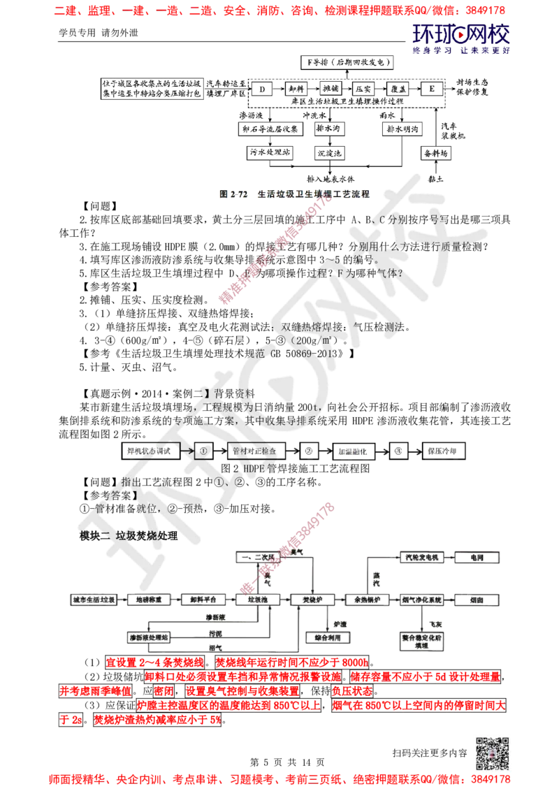 14.2025一建市政案例特训-第14讲-管廊垃圾海绵更新_2026年一级建造师_2026年一建市政_2025年一建市政SVIP_04-冲刺串讲✿考点强化✿小灶集训_21-市政《案例特训班》李莹HQ