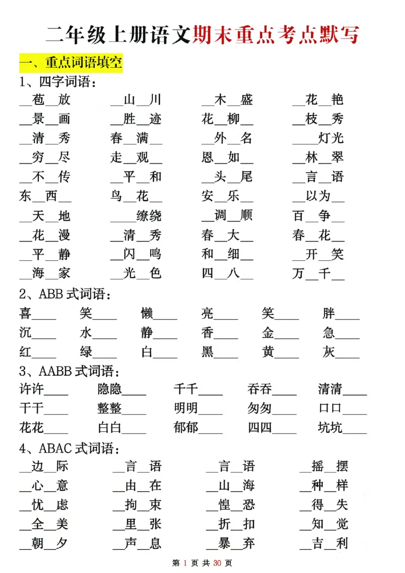 二上语文期末复习重点考点默写（练习+答案30页）_2年级小红书最新热门资料