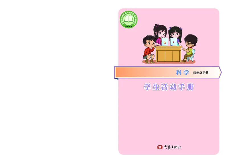 大象版4年级科学下册活动手册_全部版本&bull;小学科学电子课本_大象版小学科学电子课本
