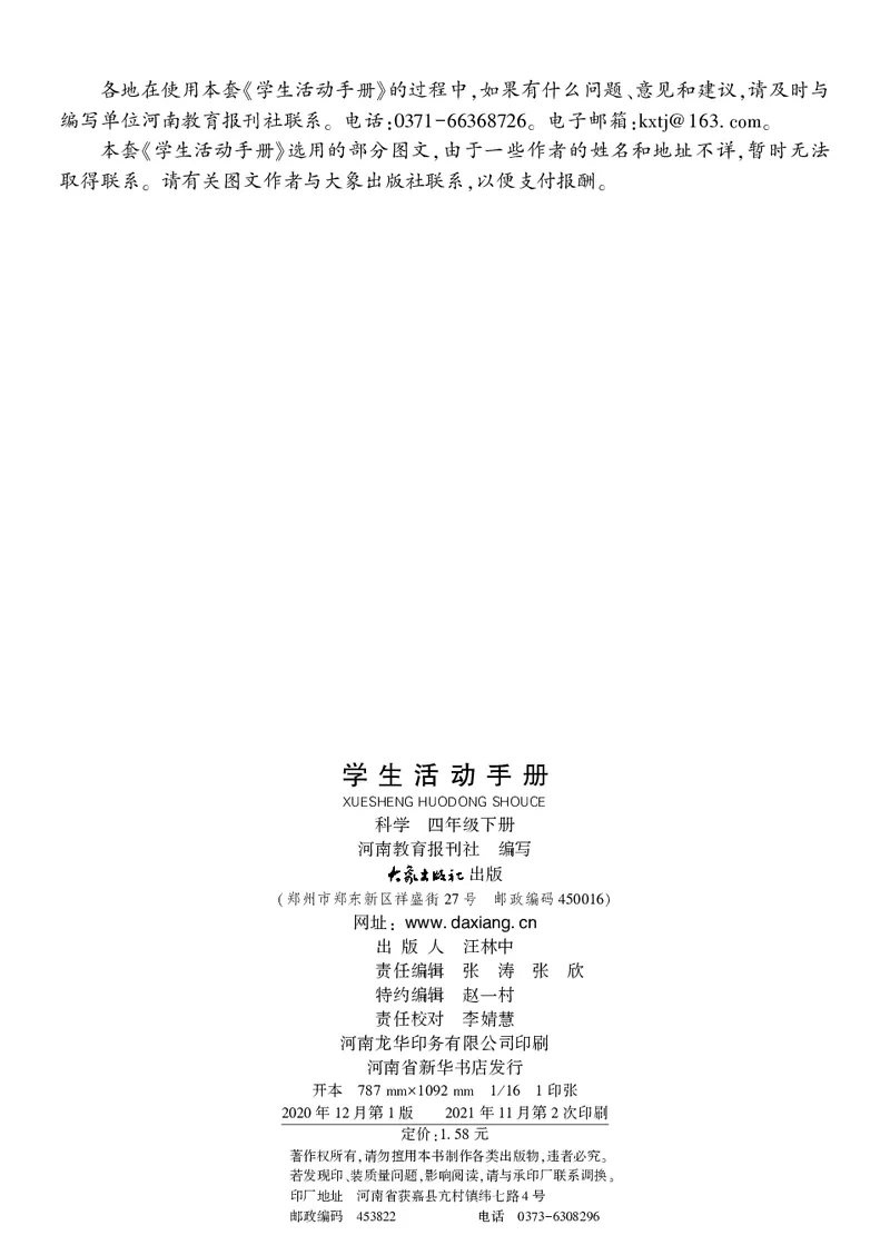 大象版4年级科学下册活动手册_全部版本&bull;小学科学电子课本_大象版小学科学电子课本