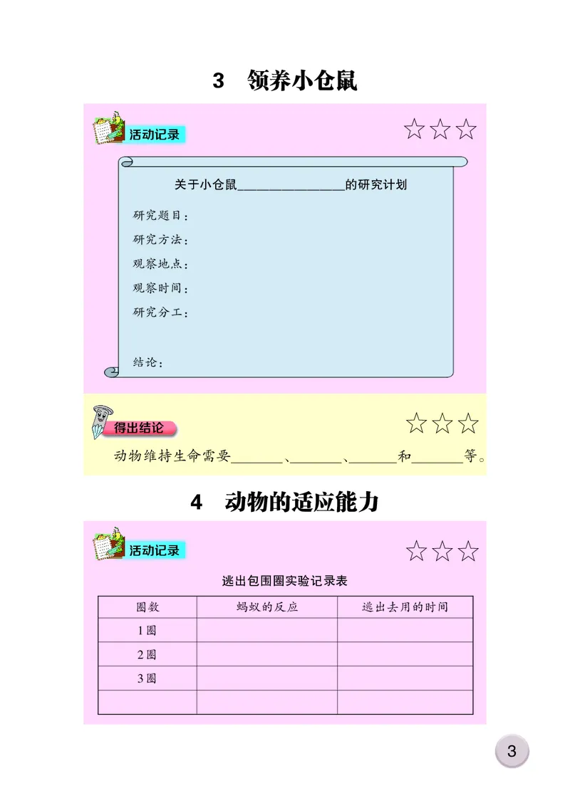 大象版4年级科学下册活动手册_全部版本&bull;小学科学电子课本_大象版小学科学电子课本