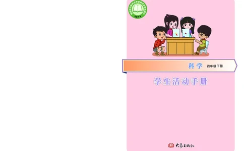 大象版4年级科学下册活动手册_全部版本&bull;小学科学电子课本_大象版小学科学电子课本