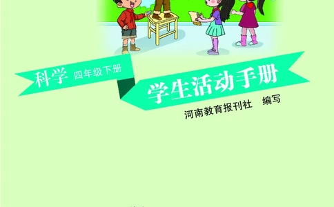 大象版4年级科学下册活动手册_全部版本&bull;小学科学电子课本_大象版小学科学电子课本