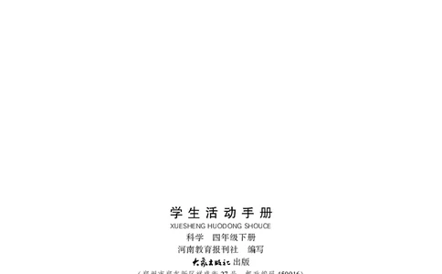 大象版4年级科学下册活动手册_全部版本&bull;小学科学电子课本_大象版小学科学电子课本
