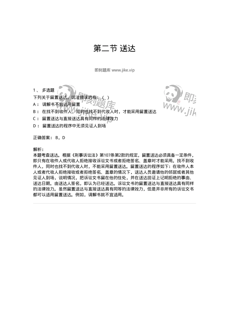 6061002-第二节送达-193892_军队文职(1)_01.军队文职真题-专业课_（全）版本一（历年真题+章节练习+模拟题）_法学(军队文职)_预测模拟_题目+解析