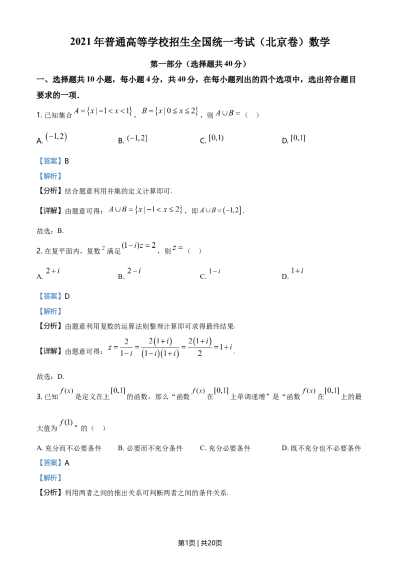 2021年高考数学试卷（北京）（解析卷）_历年高考真题合集_数学历年高考真题_新&middot;Word版2008-2025&middot;高考数学真题_数学（按年份分类）2008-2025_2021&middot;高考数学真题