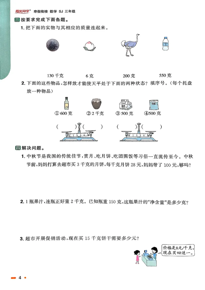 25春阳光同学寒假衔接苏教数学3_三年级上下册资料_53黄冈多个品牌系列资料_数学