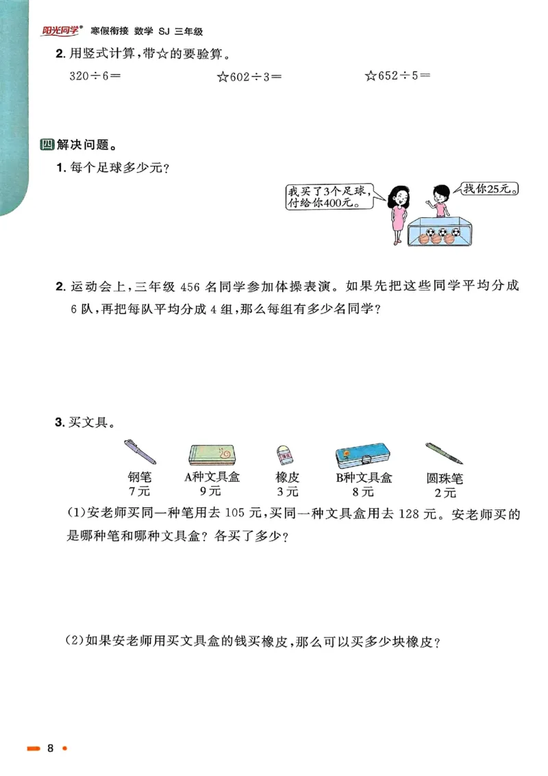 25春阳光同学寒假衔接苏教数学3_三年级上下册资料_53黄冈多个品牌系列资料_数学