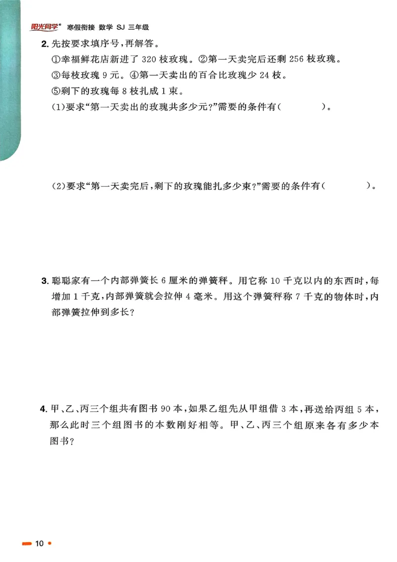 25春阳光同学寒假衔接苏教数学3_三年级上下册资料_53黄冈多个品牌系列资料_数学