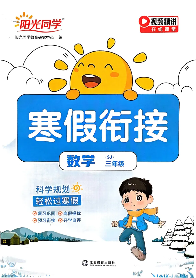 25春阳光同学寒假衔接苏教数学3_三年级上下册资料_53黄冈多个品牌系列资料_数学