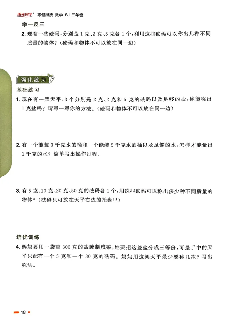 25春阳光同学寒假衔接苏教数学3_三年级上下册资料_53黄冈多个品牌系列资料_数学