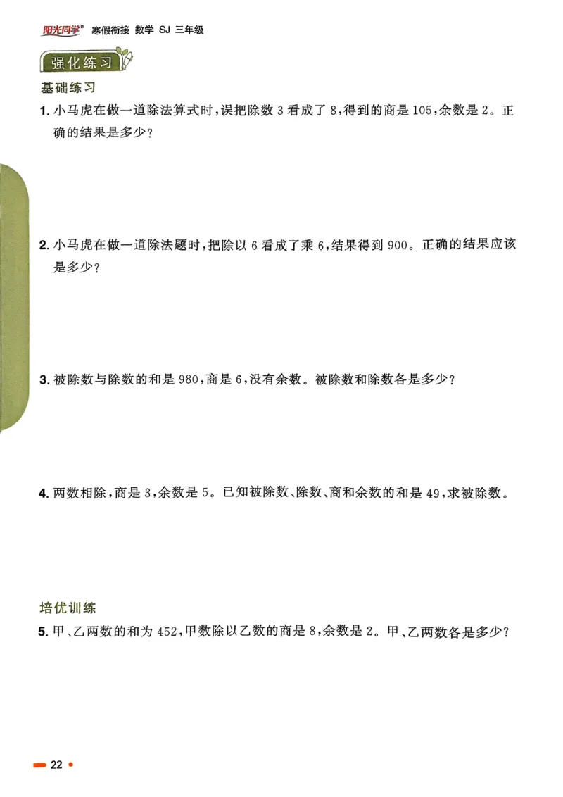 25春阳光同学寒假衔接苏教数学3_三年级上下册资料_53黄冈多个品牌系列资料_数学