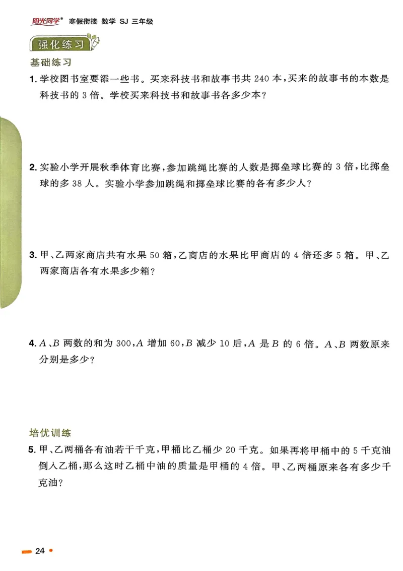 25春阳光同学寒假衔接苏教数学3_三年级上下册资料_53黄冈多个品牌系列资料_数学