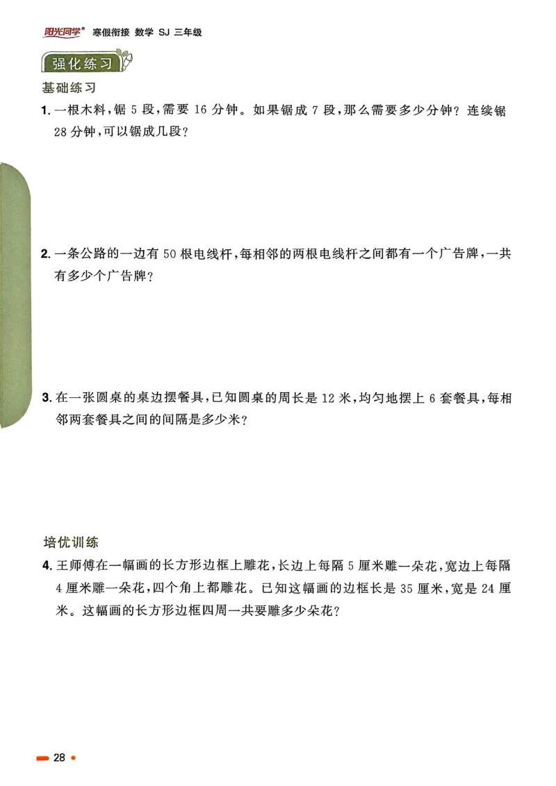 25春阳光同学寒假衔接苏教数学3_三年级上下册资料_53黄冈多个品牌系列资料_数学