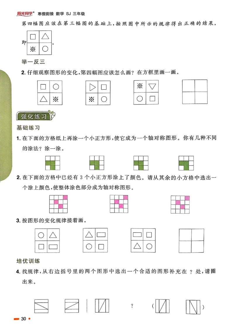 25春阳光同学寒假衔接苏教数学3_三年级上下册资料_53黄冈多个品牌系列资料_数学