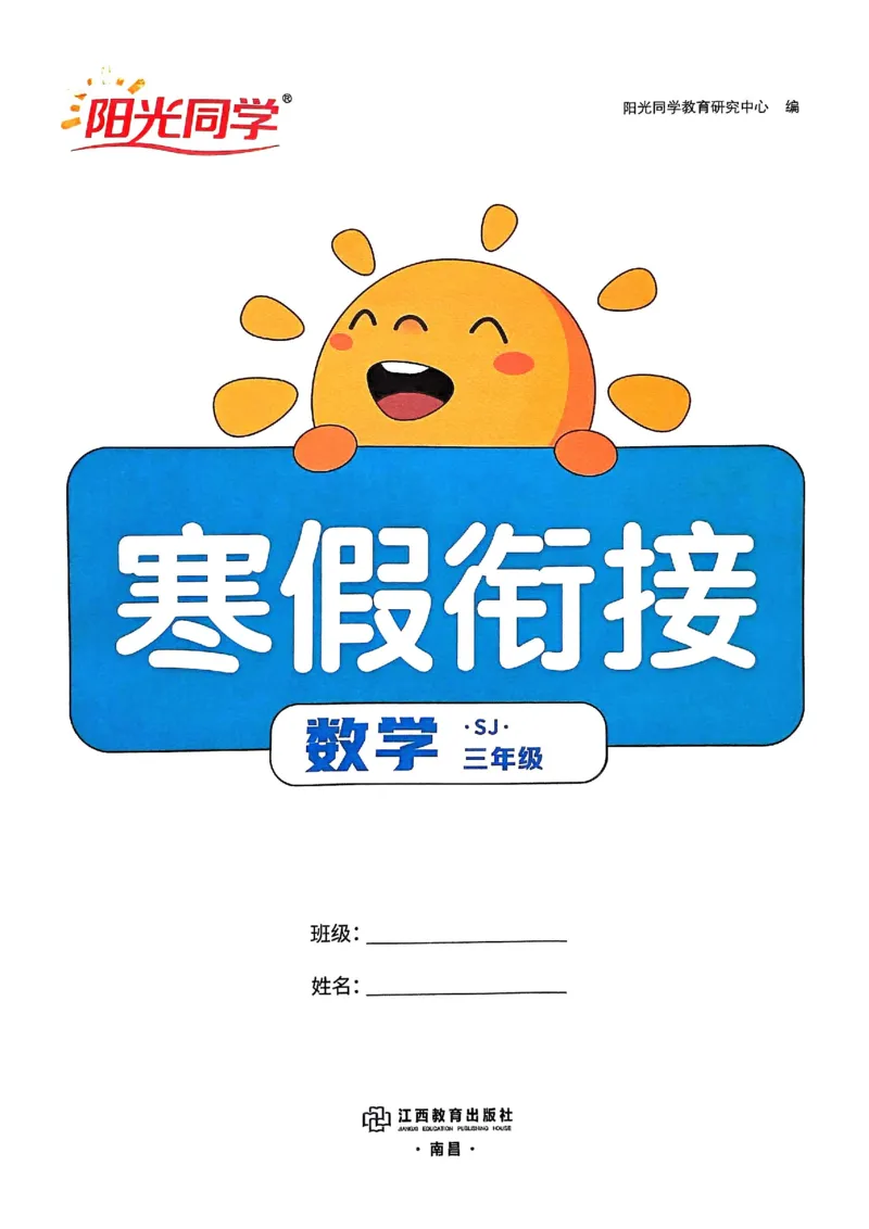 25春阳光同学寒假衔接苏教数学3_三年级上下册资料_53黄冈多个品牌系列资料_数学