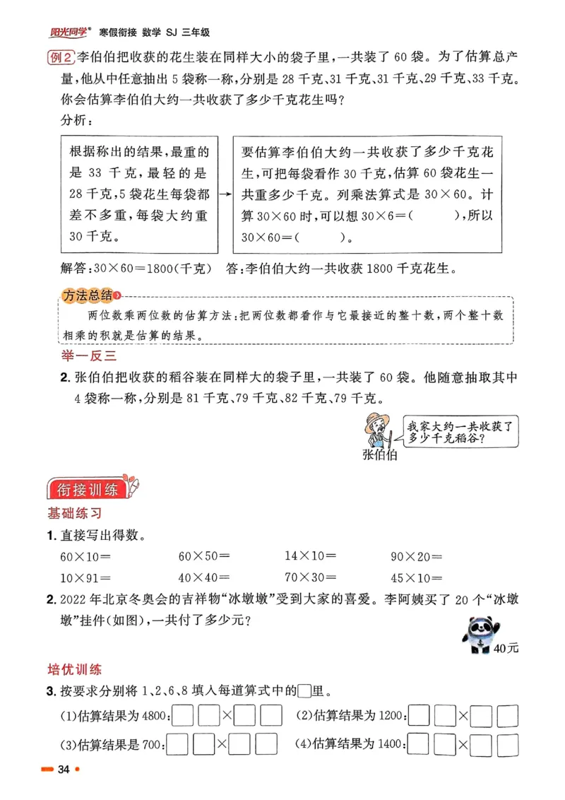 25春阳光同学寒假衔接苏教数学3_三年级上下册资料_53黄冈多个品牌系列资料_数学