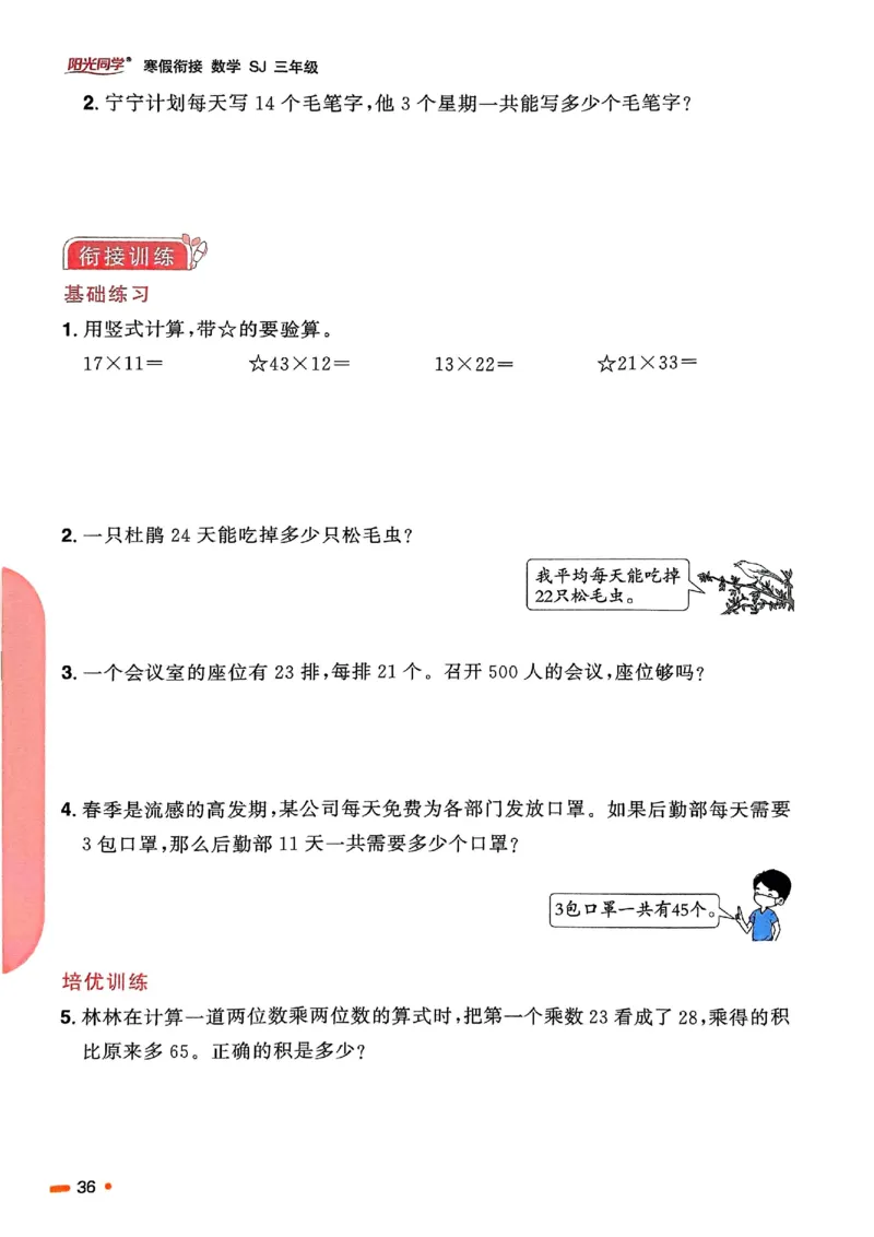 25春阳光同学寒假衔接苏教数学3_三年级上下册资料_53黄冈多个品牌系列资料_数学