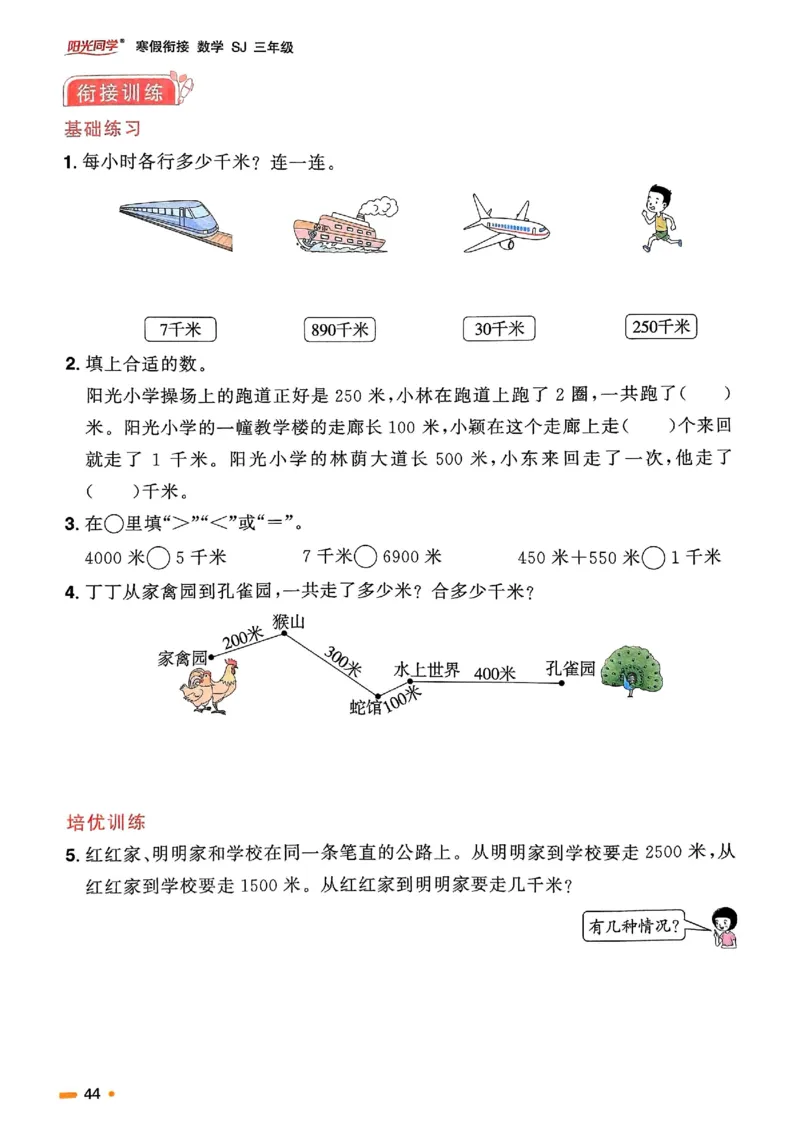 25春阳光同学寒假衔接苏教数学3_三年级上下册资料_53黄冈多个品牌系列资料_数学
