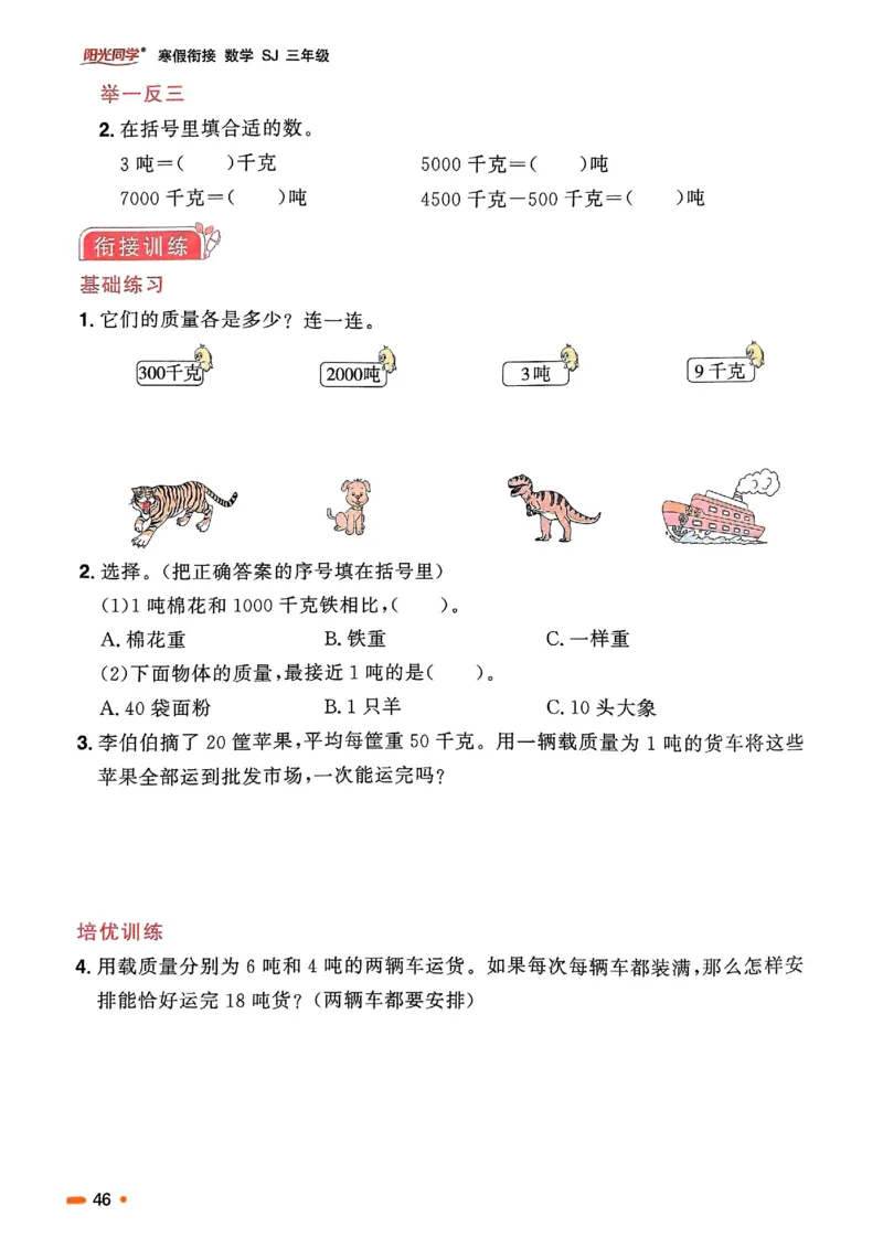 25春阳光同学寒假衔接苏教数学3_三年级上下册资料_53黄冈多个品牌系列资料_数学