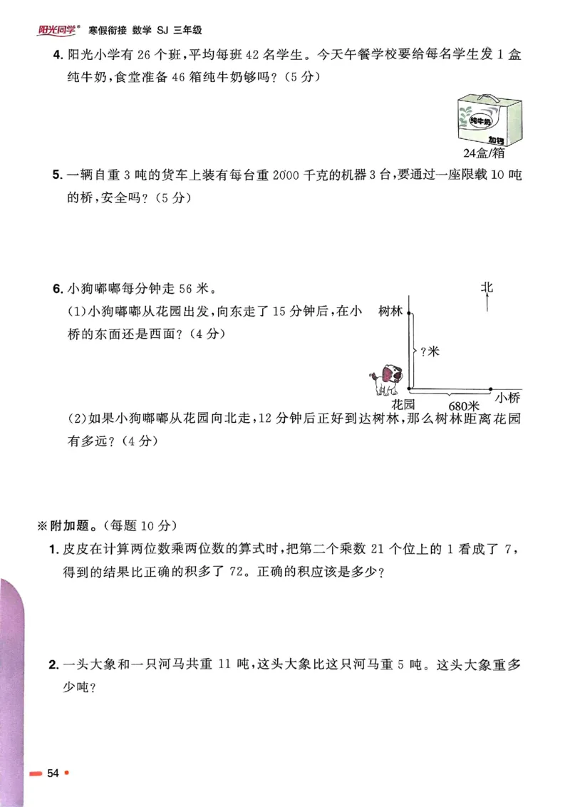 25春阳光同学寒假衔接苏教数学3_三年级上下册资料_53黄冈多个品牌系列资料_数学