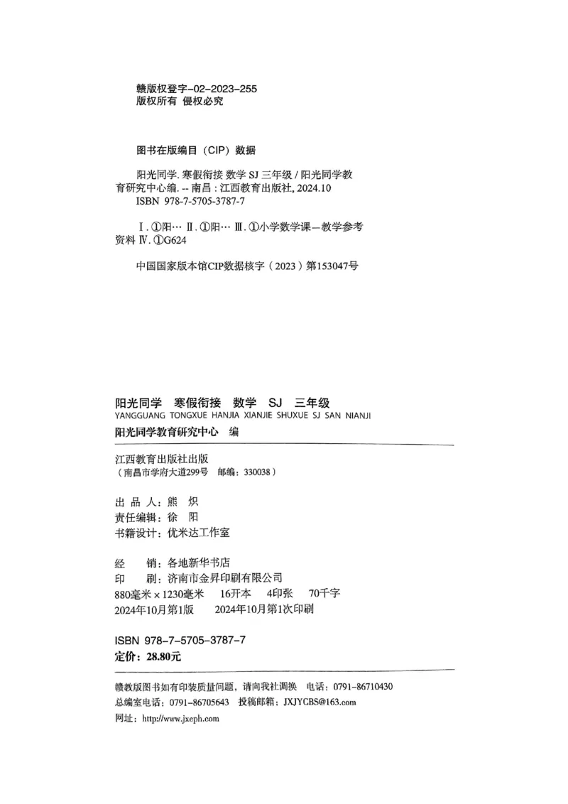 25春阳光同学寒假衔接苏教数学3_三年级上下册资料_53黄冈多个品牌系列资料_数学