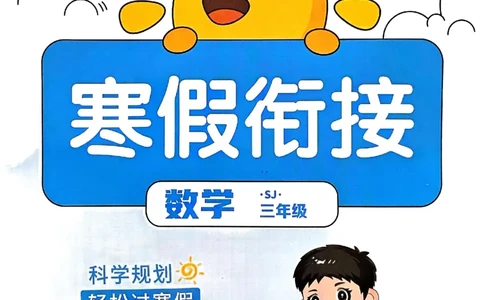 25春阳光同学寒假衔接苏教数学3_三年级上下册资料_53黄冈多个品牌系列资料_数学