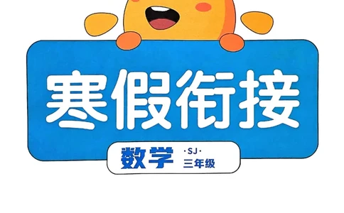 25春阳光同学寒假衔接苏教数学3_三年级上下册资料_53黄冈多个品牌系列资料_数学
