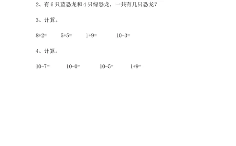 3.610的加减法_一年级上下册资料_小学一年级学习资料-25年更新版_1-03、小学一年级数学上册_青岛63制_02、课时练习_第三单元10以内的加减法