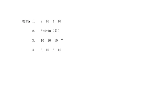 3.610的加减法_一年级上下册资料_小学一年级学习资料-25年更新版_1-03、小学一年级数学上册_青岛63制_02、课时练习_第三单元10以内的加减法