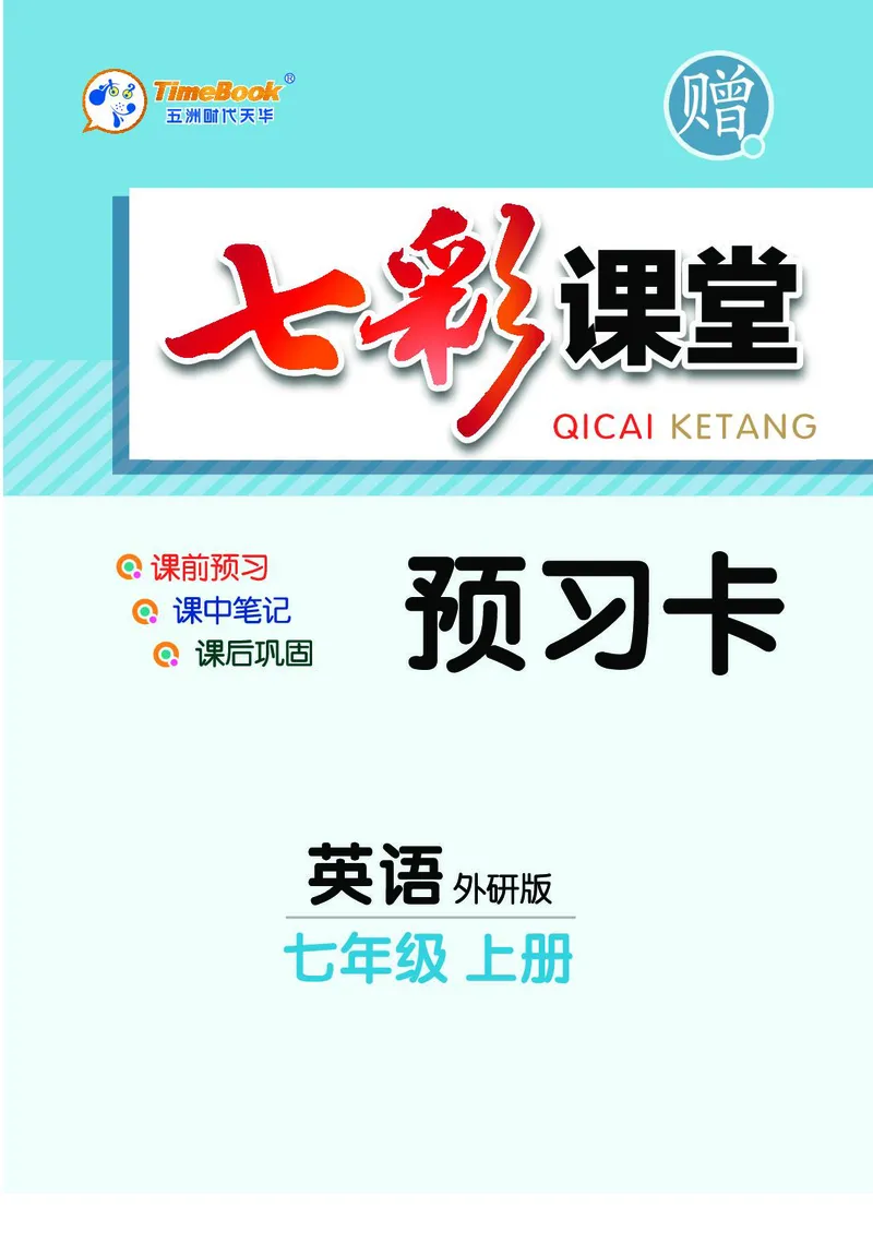 外研版英语七年级上册预习卡_25秋初中「外研版英语7-9年级上册教材全解