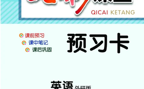 外研版英语七年级上册预习卡_25秋初中「外研版英语7-9年级上册教材全解