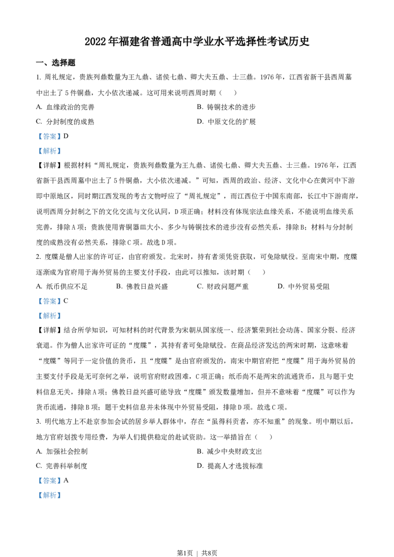 2022年高考历史试卷（福建）（解析卷）_历史历年高考真题_新&middot;Word版2008-2025&middot;高考历史真题_历史（按试卷类型分类）2008-2025_自主命题卷&middot;历史（2008-2025）