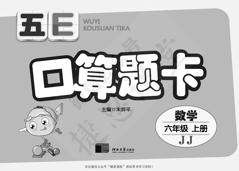 五E口算题卡六年级上册数学冀教版_1~6年级全册五E口算题卡(1)_6年级五E口算题卡