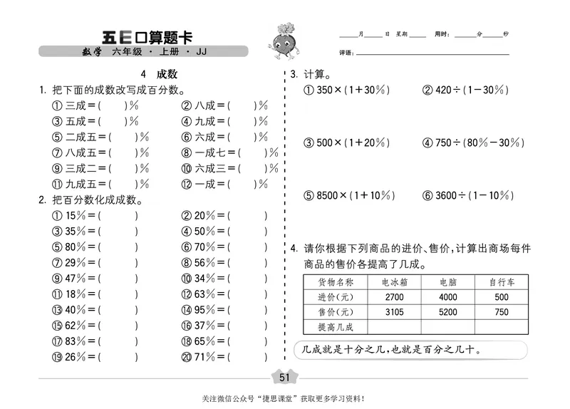 五E口算题卡六年级上册数学冀教版_1~6年级全册五E口算题卡(1)_6年级五E口算题卡