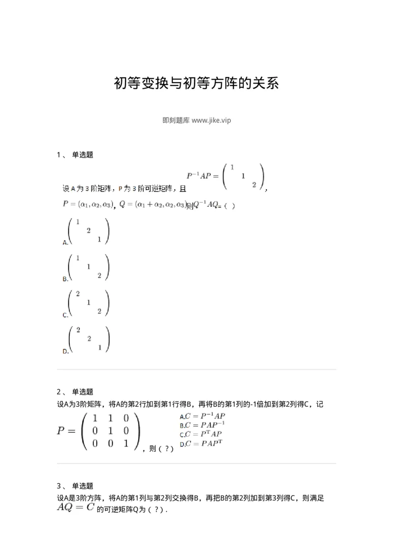 87040212-初等变换与初等方阵的关系-194133_军队文职(1)_01.军队文职真题-专业课_（全）版本一（历年真题+章节练习+模拟题）_数学2(军队文职)_章节练习_纯题目