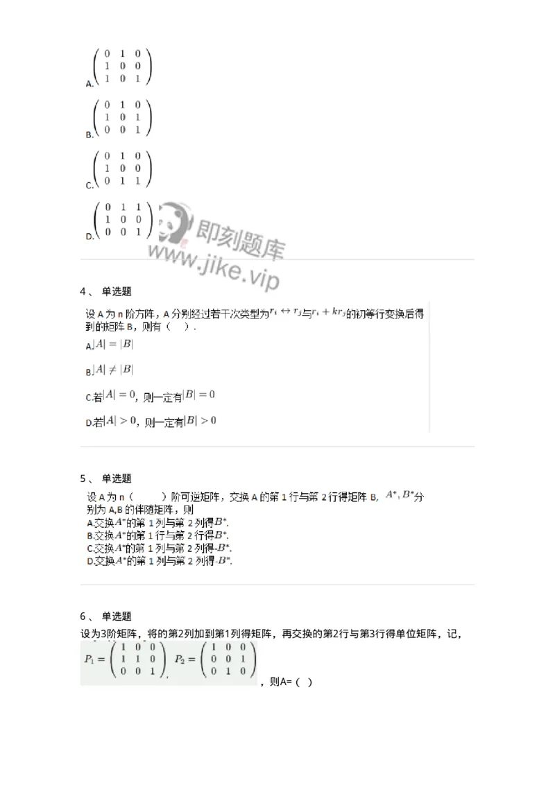 87040212-初等变换与初等方阵的关系-194133_军队文职(1)_01.军队文职真题-专业课_（全）版本一（历年真题+章节练习+模拟题）_数学2(军队文职)_章节练习_纯题目