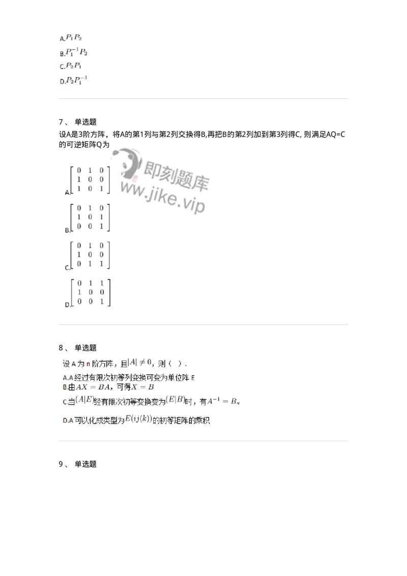 87040212-初等变换与初等方阵的关系-194133_军队文职(1)_01.军队文职真题-专业课_（全）版本一（历年真题+章节练习+模拟题）_数学2(军队文职)_章节练习_纯题目