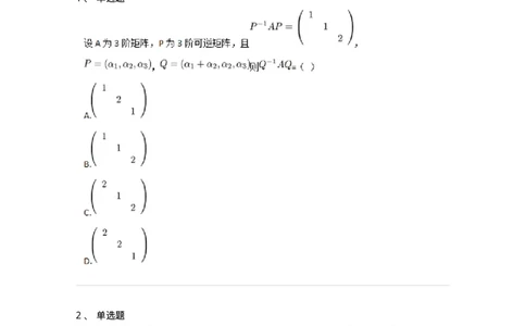87040212-初等变换与初等方阵的关系-194133_军队文职(1)_01.军队文职真题-专业课_（全）版本一（历年真题+章节练习+模拟题）_数学2(军队文职)_章节练习_纯题目