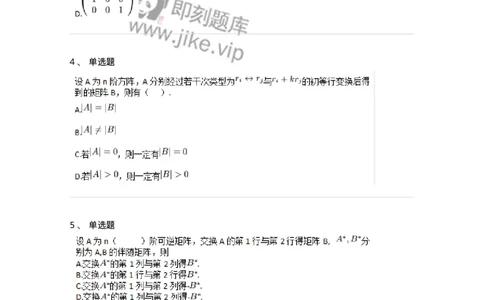 87040212-初等变换与初等方阵的关系-194133_军队文职(1)_01.军队文职真题-专业课_（全）版本一（历年真题+章节练习+模拟题）_数学2(军队文职)_章节练习_纯题目