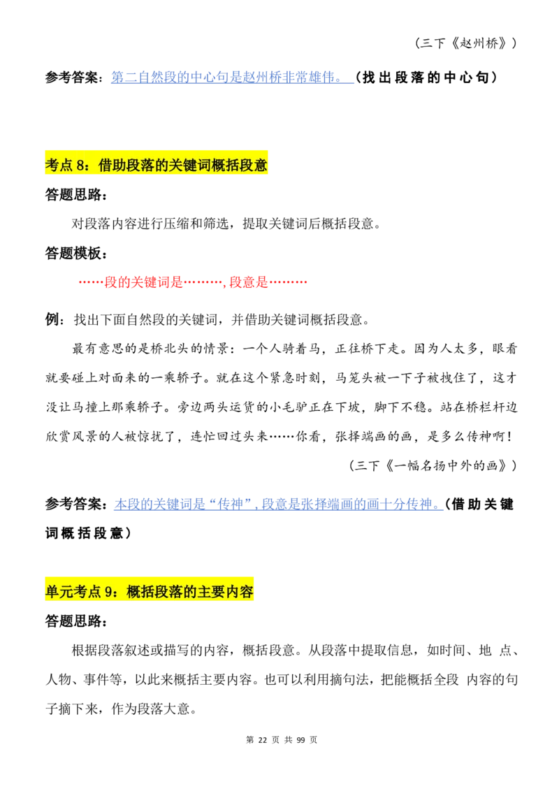 2463三下语文阅读理解与答题模板（单元考点24个）含答案99页_三年级上下册资料_三年级下册小红书同款资料_三下语文