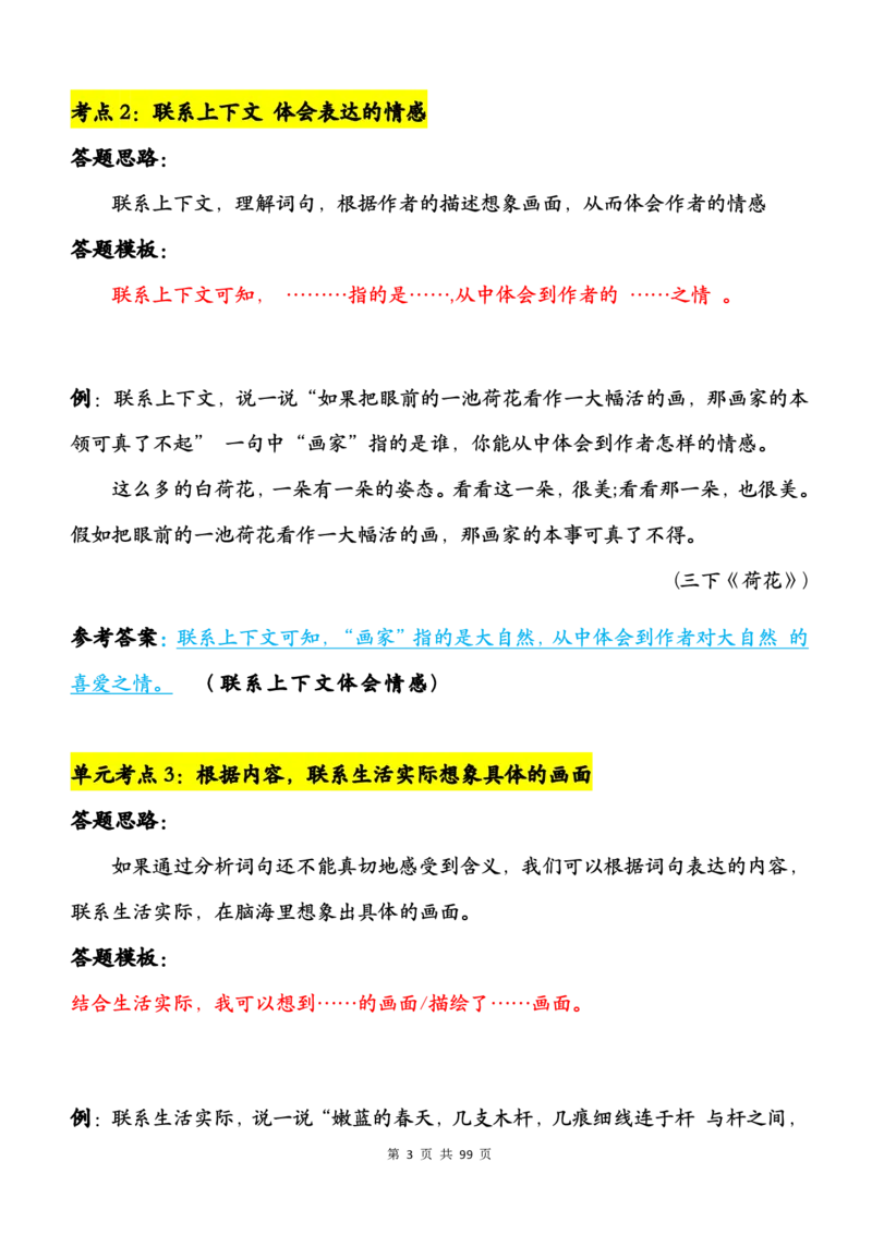 2463三下语文阅读理解与答题模板（单元考点24个）含答案99页_三年级上下册资料_三年级下册小红书同款资料_三下语文
