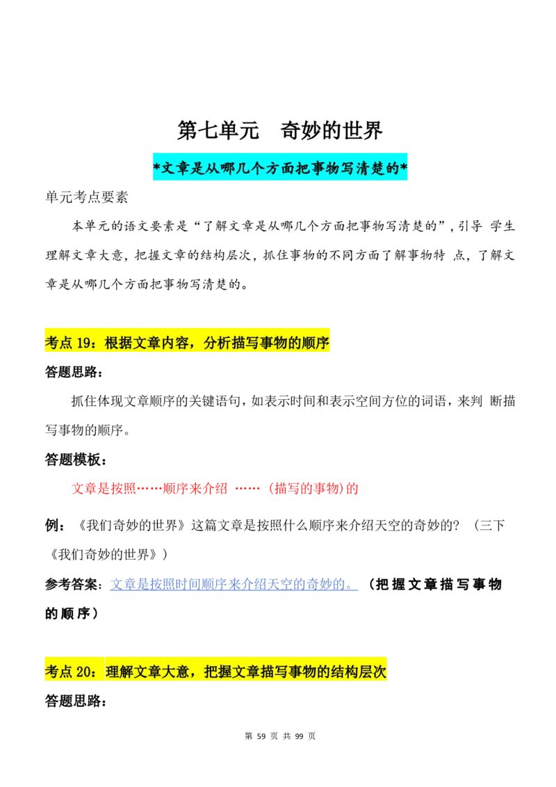 2463三下语文阅读理解与答题模板（单元考点24个）含答案99页_三年级上下册资料_三年级下册小红书同款资料_三下语文