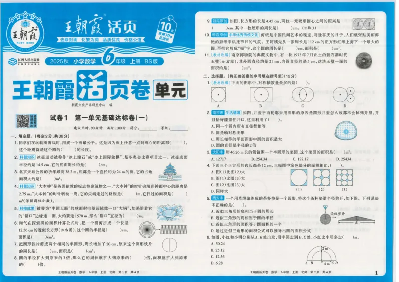 25秋数学北师大版6上_2025秋《王朝霞活页卷》数学北师1--6