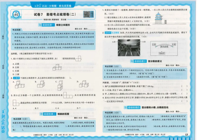 25秋数学北师大版6上_2025秋《王朝霞活页卷》数学北师1--6